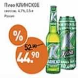 Мираторг Акции - Пиво КЛИНСКОЕ