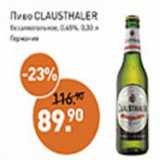 Мираторг Акции - Пиво CLAUSTHALER