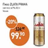 Мираторг Акции - Пиво ZLATA PRAHA