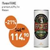 Магазин:Мираторг,Скидка:Пиво Faxe