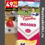 Магазин:Дикси,Скидка:Молоко
ДОМИКВДЕРЕВНЕ
ультрапастеризованное
3,2% 