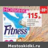 Магазин:Виктория,Скидка:Хлопья Нестле
Фитнес пшеничные,
в йогуртовой
глазури,