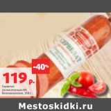 Магазин:Виктория,Скидка:Сервелат
Деликатесный МК
Великолукский, 