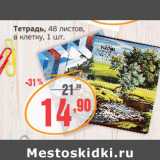 Магазин:Монетка,Скидка:Тетрадь 48листов в клетку