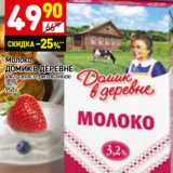 Магазин:Дикси,Скидка:Молоко
ДОМИКВДЕРЕВНЕ
ультрапастеризованное
3,2% 