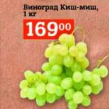 Магазин:Я любимый,Скидка:Виноград Киш-Миш
