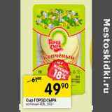 Магазин:Перекрёсток,Скидка:Сыр ГОРОД СЫРА
копченый 40%,