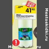 Магазин:Перекрёсток,Скидка:Айран
ПОЛЕЗНЫЕ ПРОДУКТЫ
газированный 0,2%