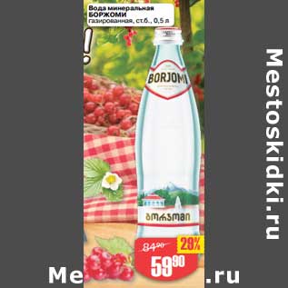 Акция - Вода минеральная Бордоми