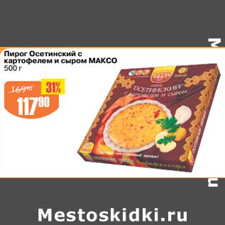 Акция - Пирог Осетинский с картофелем и сыром Максо