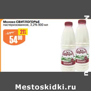 Акция - Молоко Свитлогорье пастеризованное 3,2%