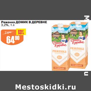 Акция - Ряженка Домик в деревне 3,2%