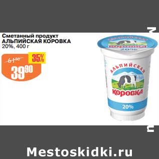 Акция - Сметанный продукт Альпийская коровка 20%