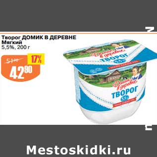 Акция - Творог Домик в деревне 5,5%