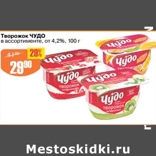 Акция - Творожок Чудо 4,2%