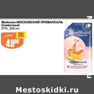 Акция - Майонез Московский Провансаль Сливочный 67%