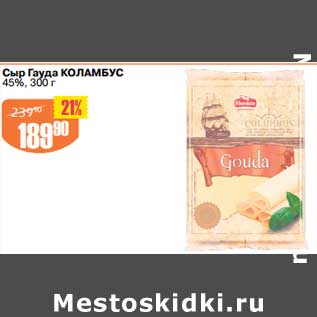 Акция - Сыр Гауда Коламбус 45%