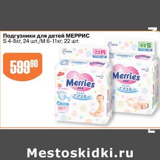 Акция - Подгузники для детей Меррис