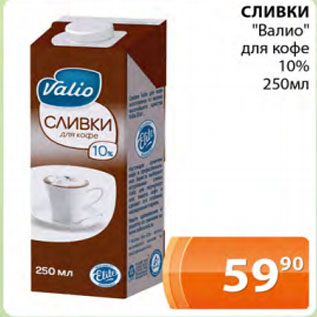 Акция - Сливки Валио для кофе 10%