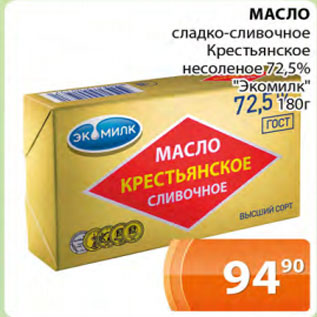 Акция - Масло Крестьянское несоленое 72,5% Экомилк