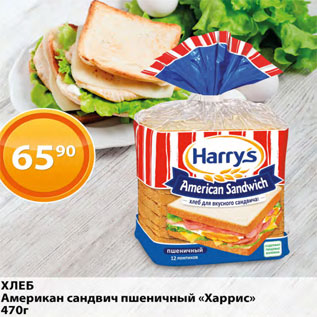 Акция - Хлеб Американ сэндвич пшеничный Харрис