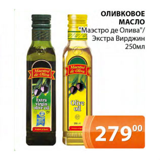 Акция - Оливковое масло Маэстро де олива/экстра вирджин