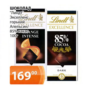 Акция - Шоколад Линдт экселленс горький/апельсин 85%