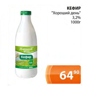 Акция - кефир Хороший день 3,2%