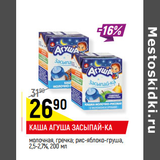 Акция - КАША АГУША ЗАСЫПАЙ-КА 2,5-2,7%,