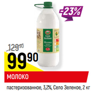 Акция - МОЛОКО пастеризованное, 3,2%, Село Зеленое