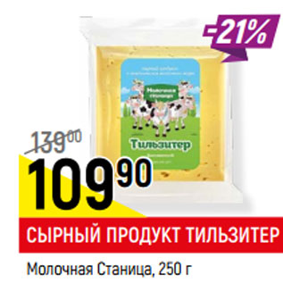 Акция - СЫРНЫЙ ПРОДУКТ ТИЛЬЗИТЕР Молочная Станица