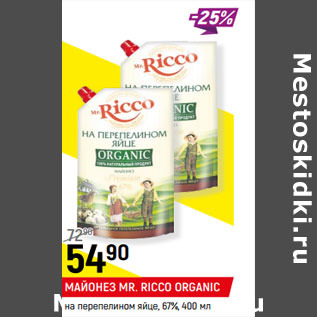 Акция - МАЙОНЕЗ MR. RICCO ORGANIC на перепелином яйце, 67%