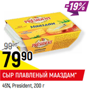 Акция - СЫР ПЛАВЛЕНЫЙ МААЗДАМ* 45%, President,