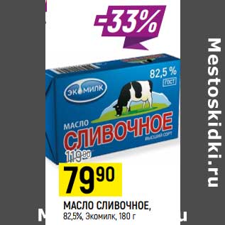 Акция - Масло сливочное 82,5% Экомилк