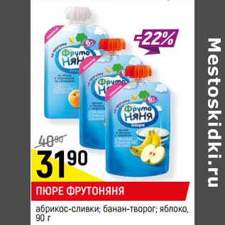 Акция - ПЮРЕ ФРУТОНЯНЯ