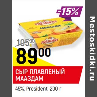 Акция - СЫР ПЛАВЛЕНЫЙ МААЗДАМ* 45%, President,