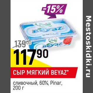 Акция - СЫР МЯГКИЙ BEYAZ* сливочный, 60%, Pinar,