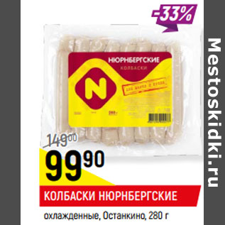 Акция - КОЛБАСКИ НЮРНБЕРГСКИЕ охлажденные, Останкино,