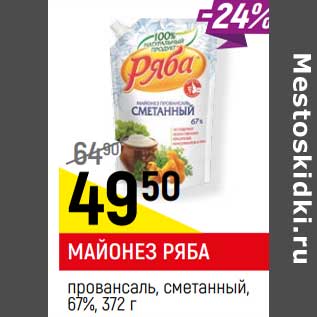 Акция - МАЙОНЕЗ РЯБА провансаль, сметанный, 67%,