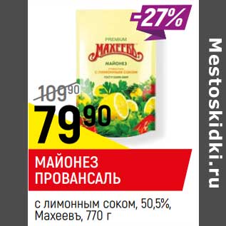 Акция - МАЙОНЕЗ ПРОВАНСАЛЬ с лимонным соком, 50,5%, Махеевъ,