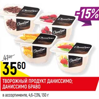 Акция - ТВОРОЖНЫЙ ПРОДУКТ ДАНИССИМО в ассортименте, 4,6-7,3%