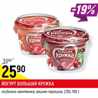 Акция - Йогурт Большая кружка 2,5%