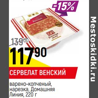 Акция - Сервелат Венский варено-копченый, нарезка Домашняя Линия