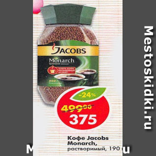 Акция - Кофе Jacobs Monarch растворимый