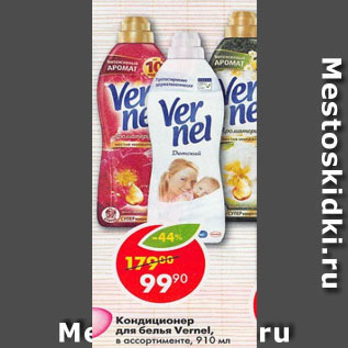 Акция - Кондиционер для белья Vernel