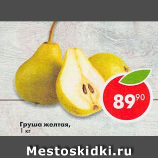 Акция - Груша желтая