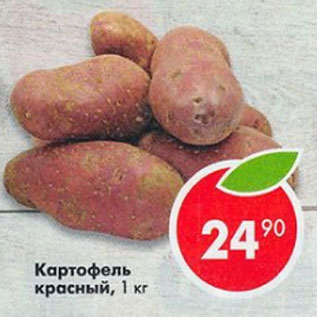 Акция - картофель красный