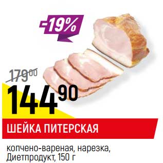 Акция - Шейка Питерская копчено-вареная, нарезка Диетпродукт
