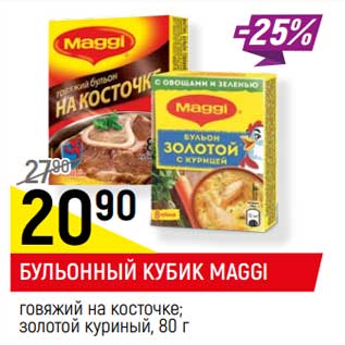 Акция - Бульонный кубик Maggi