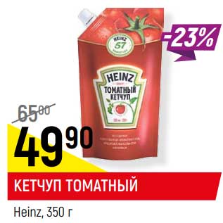 Акция - Кетчуп томатный Heinz